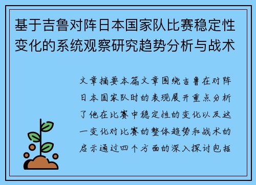 基于吉鲁对阵日本国家队比赛稳定性变化的系统观察研究趋势分析与战术启示