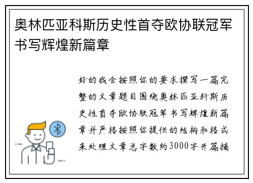 奥林匹亚科斯历史性首夺欧协联冠军书写辉煌新篇章 奥林匹亚科斯历史性首夺欧协联冠军书写辉煌新篇章