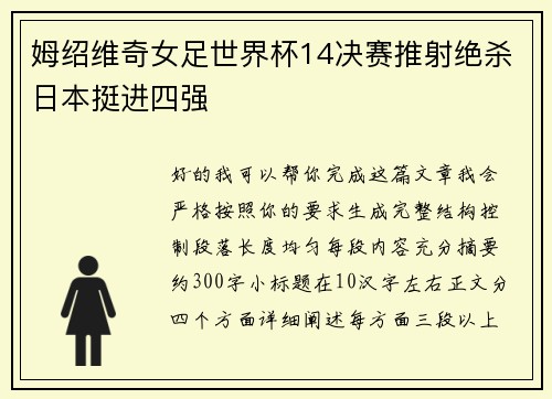 姆绍维奇女足世界杯14决赛推射绝杀日本挺进四强 姆绍维奇女足世界杯14决赛推射绝杀日本挺进四强