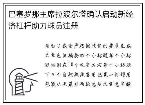巴塞罗那主席拉波尔塔确认启动新经济杠杆助力球员注册