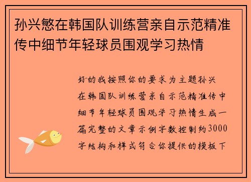 孙兴慜在韩国队训练营亲自示范精准传中细节年轻球员围观学习热情