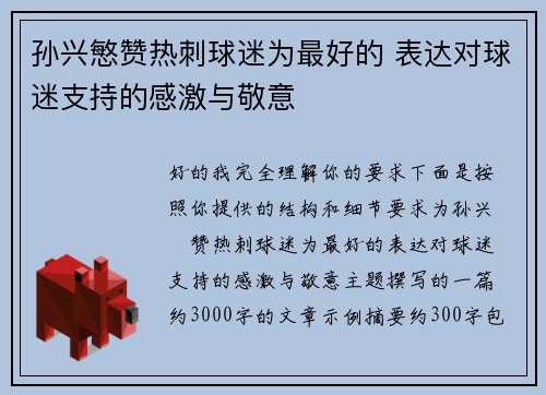 孙兴慜赞热刺球迷为最好的 表达对球迷支持的感激与敬意