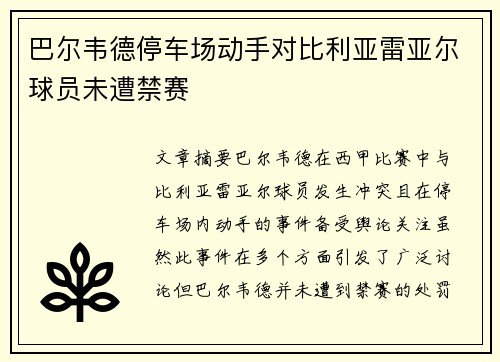 巴尔韦德停车场动手对比利亚雷亚尔球员未遭禁赛 巴尔韦德停车场动手对比利亚雷亚尔球员未遭禁赛