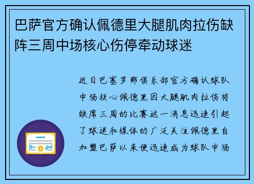 巴萨官方确认佩德里大腿肌肉拉伤缺阵三周中场核心伤停牵动球迷