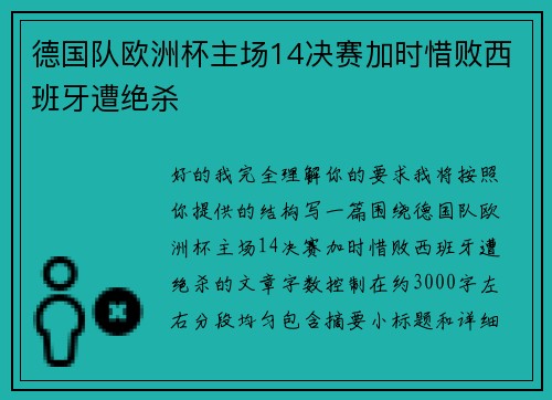 德国队欧洲杯主场14决赛加时惜败西班牙遭绝杀 德国队欧洲杯主场14决赛加时惜败西班牙遭绝杀