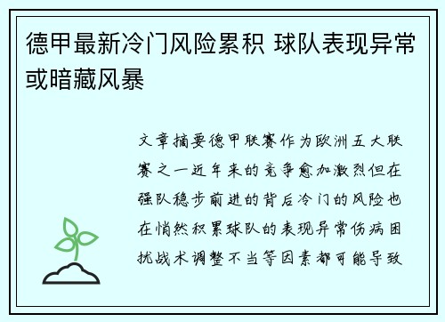 德甲最新冷门风险累积 球队表现异常或暗藏风暴 德甲最新冷门风险累积 球队表现异常或暗藏风暴