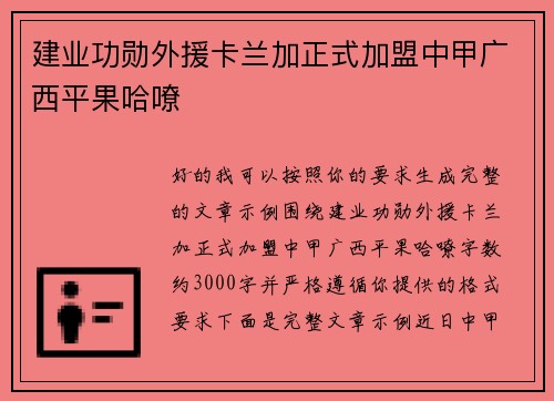 建业功勋外援卡兰加正式加盟中甲广西平果哈嘹 建业功勋外援卡兰加正式加盟中甲广西平果哈嘹