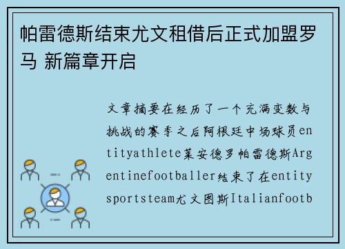 帕雷德斯结束尤文租借后正式加盟罗马 新篇章开启 帕雷德斯结束尤文租借后正式加盟罗马 新篇章开启