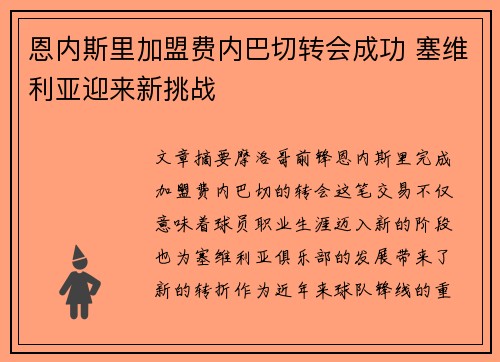 恩内斯里加盟费内巴切转会成功 塞维利亚迎来新挑战 恩内斯里加盟费内巴切转会成功 塞维利亚迎来新挑战