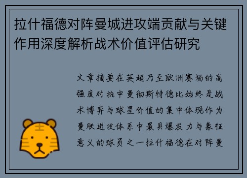拉什福德对阵曼城进攻端贡献与关键作用深度解析战术价值评估研究