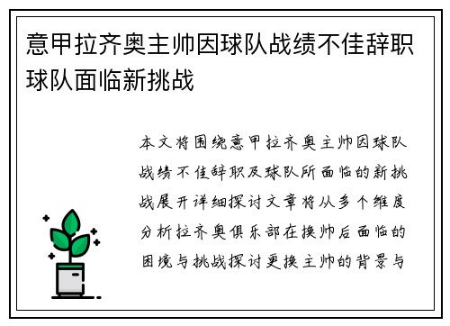意甲拉齐奥主帅因球队战绩不佳辞职球队面临新挑战