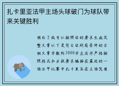 扎卡里亚法甲主场头球破门为球队带来关键胜利