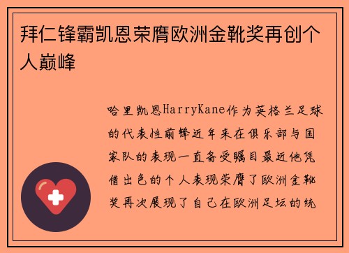 拜仁锋霸凯恩荣膺欧洲金靴奖再创个人巅峰 拜仁锋霸凯恩荣膺欧洲金靴奖再创个人巅峰