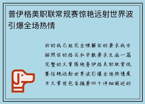 普伊格美职联常规赛惊艳远射世界波引爆全场热情