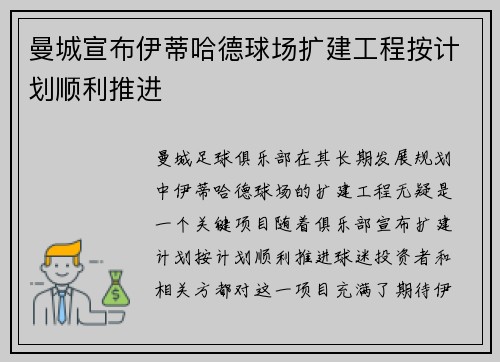 曼城宣布伊蒂哈德球场扩建工程按计划顺利推进 曼城宣布伊蒂哈德球场扩建工程按计划顺利推进