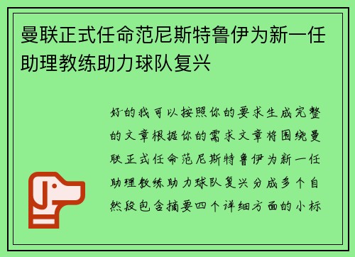 曼联正式任命范尼斯特鲁伊为新一任助理教练助力球队复兴 曼联正式任命范尼斯特鲁伊为新一任助理教练助力球队复兴