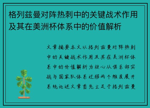 格列兹曼对阵热刺中的关键战术作用及其在美洲杯体系中的价值解析