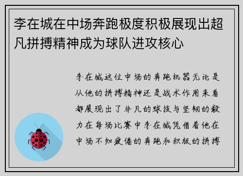 李在城在中场奔跑极度积极展现出超凡拼搏精神成为球队进攻核心 李在城在中场奔跑极度积极展现出超凡拼搏精神成为球队进攻核心