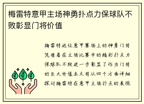 梅雷特意甲主场神勇扑点力保球队不败彰显门将价值