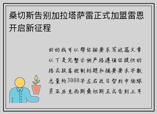 桑切斯告别加拉塔萨雷正式加盟雷恩开启新征程 桑切斯告别加拉塔萨雷正式加盟雷恩开启新征程