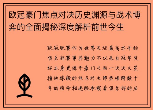 欧冠豪门焦点对决历史渊源与战术博弈的全面揭秘深度解析前世今生