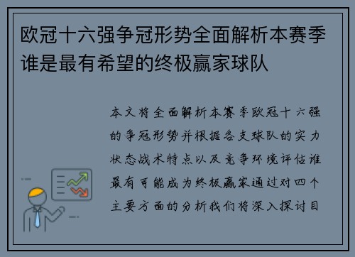 欧冠十六强争冠形势全面解析本赛季谁是最有希望的终极赢家球队