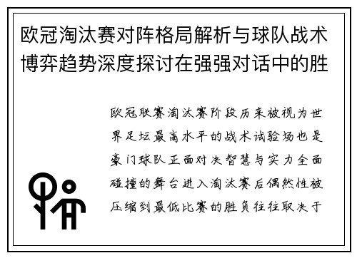 欧冠淘汰赛对阵格局解析与球队战术博弈趋势深度探讨在强强对话中的胜负密码