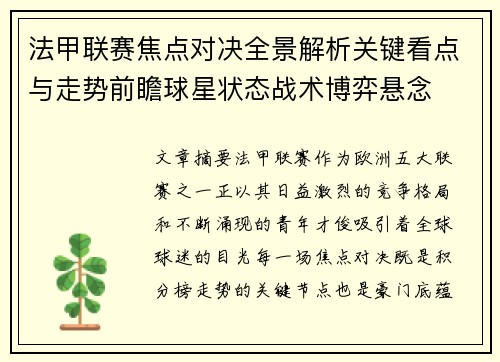 法甲联赛焦点对决全景解析关键看点与走势前瞻球星状态战术博弈悬念 法甲联赛焦点对决全景解析关键看点与走势前瞻球星状态战术博弈悬念