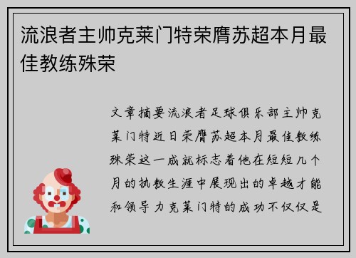 流浪者主帅克莱门特荣膺苏超本月最佳教练殊荣