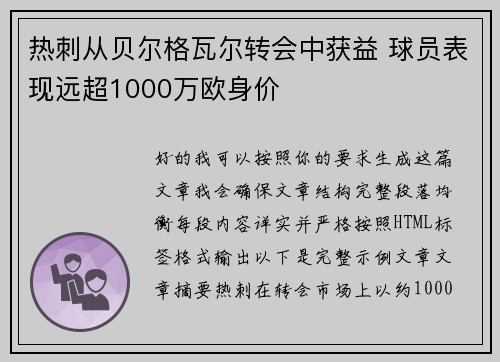 热刺从贝尔格瓦尔转会中获益 球员表现远超1000万欧身价 热刺从贝尔格瓦尔转会中获益 球员表现远超1000万欧身价