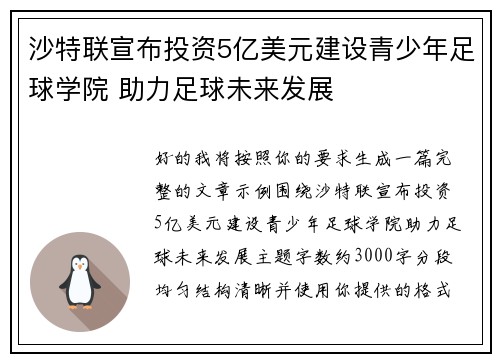 沙特联宣布投资5亿美元建设青少年足球学院 助力足球未来发展