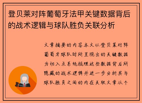 登贝莱对阵葡萄牙法甲关键数据背后的战术逻辑与球队胜负关联分析