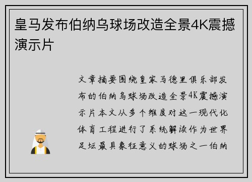皇马发布伯纳乌球场改造全景4K震撼演示片 皇马发布伯纳乌球场改造全景4K震撼演示片