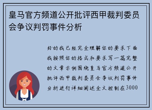 皇马官方频道公开批评西甲裁判委员会争议判罚事件分析