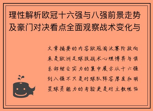 理性解析欧冠十六强与八强前景走势及豪门对决看点全面观察战术变化与晋级逻辑