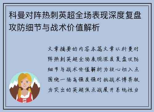 科曼对阵热刺英超全场表现深度复盘攻防细节与战术价值解析