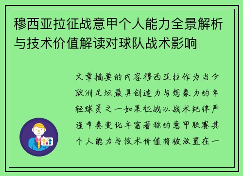 穆西亚拉征战意甲个人能力全景解析与技术价值解读对球队战术影响 穆西亚拉征战意甲个人能力全景解析与技术价值解读对球队战术影响
