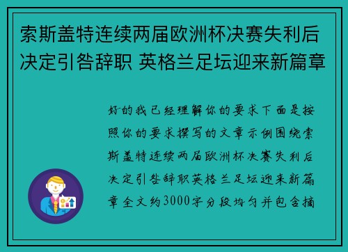 索斯盖特连续两届欧洲杯决赛失利后决定引咎辞职 英格兰足坛迎来新篇章 索斯盖特连续两届欧洲杯决赛失利后决定引咎辞职 英格兰足坛迎来新篇章