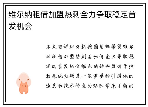 维尔纳租借加盟热刺全力争取稳定首发机会