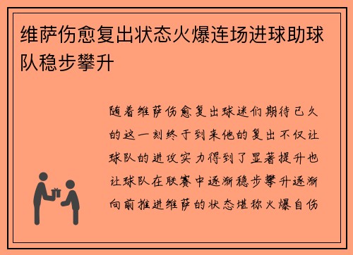 维萨伤愈复出状态火爆连场进球助球队稳步攀升 维萨伤愈复出状态火爆连场进球助球队稳步攀升