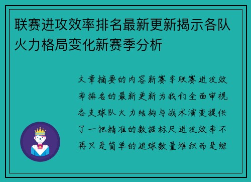 联赛进攻效率排名最新更新揭示各队火力格局变化新赛季分析 联赛进攻效率排名最新更新揭示各队火力格局变化新赛季分析