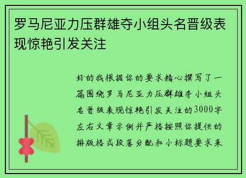 罗马尼亚力压群雄夺小组头名晋级表现惊艳引发关注 罗马尼亚力压群雄夺小组头名晋级表现惊艳引发关注
