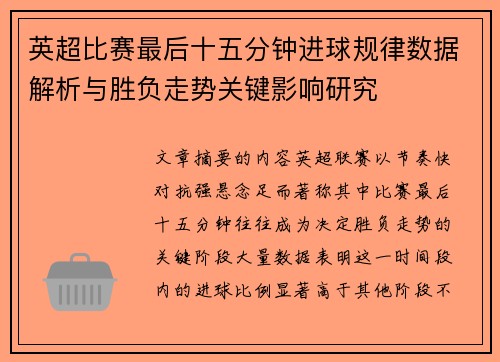 英超比赛最后十五分钟进球规律数据解析与胜负走势关键影响研究 英超比赛最后十五分钟进球规律数据解析与胜负走势关键影响研究