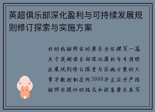 英超俱乐部深化盈利与可持续发展规则修订探索与实施方案 英超俱乐部深化盈利与可持续发展规则修订探索与实施方案