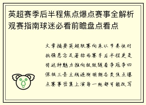 英超赛季后半程焦点爆点赛事全解析观赛指南球迷必看前瞻盘点看点 英超赛季后半程焦点爆点赛事全解析观赛指南球迷必看前瞻盘点看点