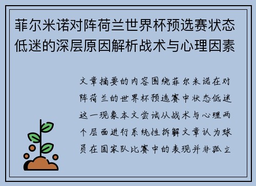 菲尔米诺对阵荷兰世界杯预选赛状态低迷的深层原因解析战术与心理因素