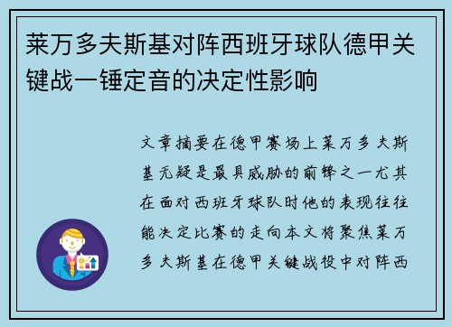 莱万多夫斯基对阵西班牙球队德甲关键战一锤定音的决定性影响 莱万多夫斯基对阵西班牙球队德甲关键战一锤定音的决定性影响