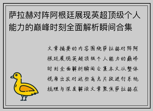 萨拉赫对阵阿根廷展现英超顶级个人能力的巅峰时刻全面解析瞬间合集