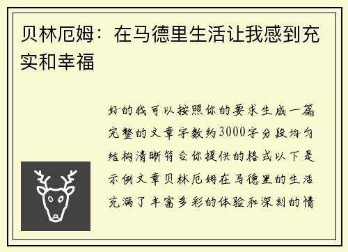 贝林厄姆：在马德里生活让我感到充实和幸福