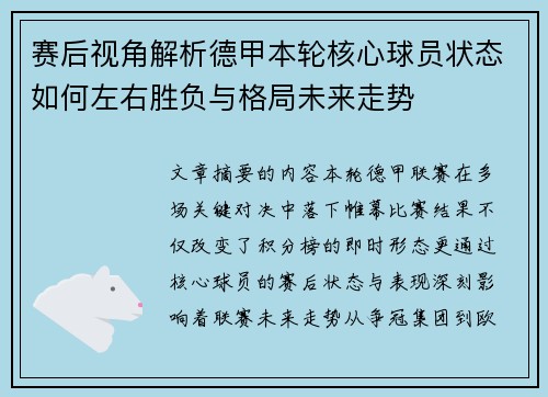 赛后视角解析德甲本轮核心球员状态如何左右胜负与格局未来走势